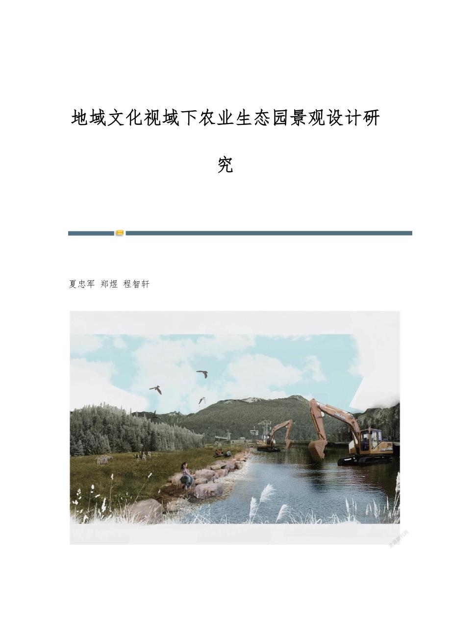 地域文化视域下农业生态园景观设计研究_第1页