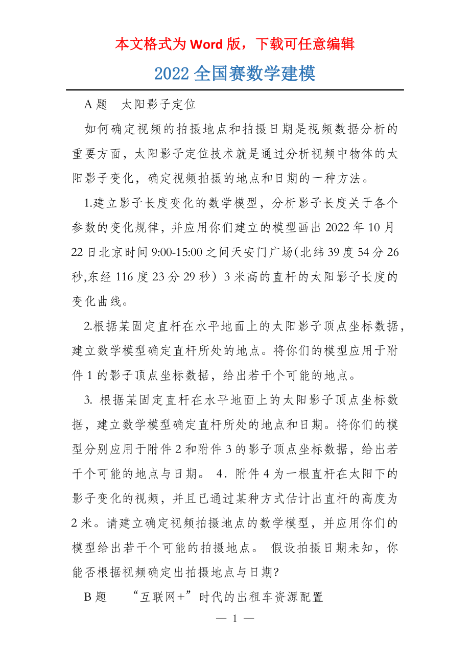 2022全国赛数学建模_第1页