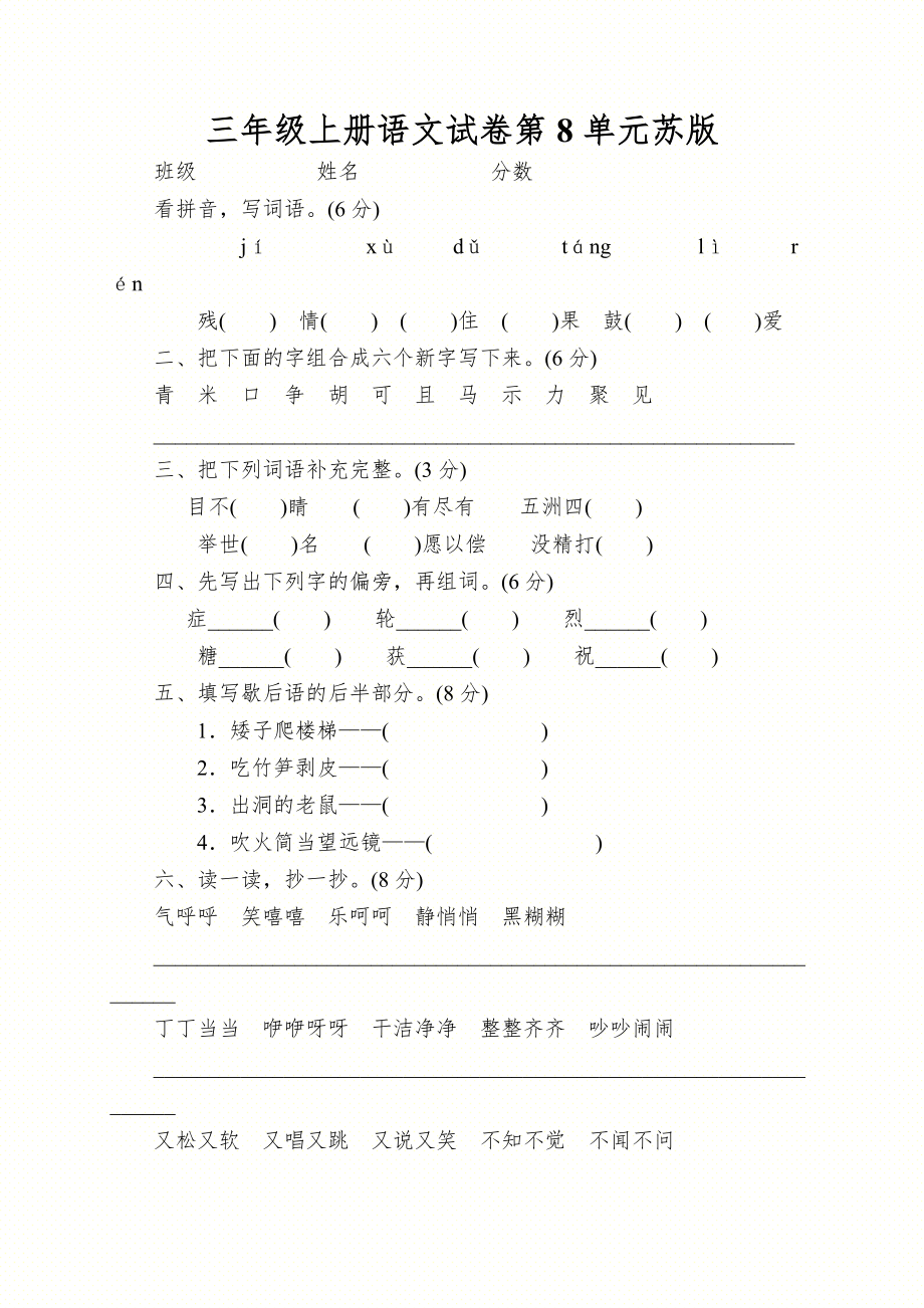 三年级上册语文试卷第8单元苏版_第1页