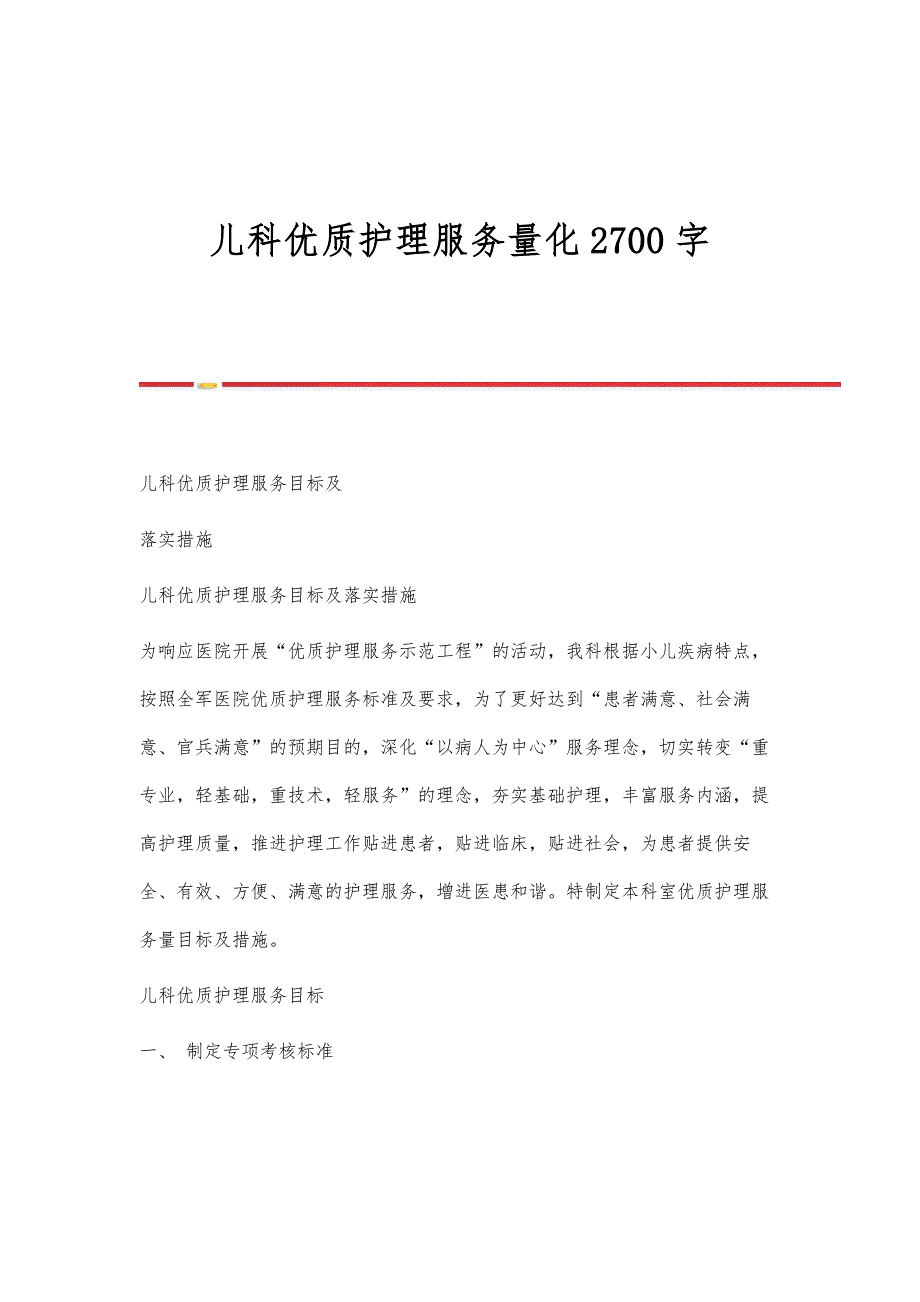 儿科优质护理服务量化2700字_第1页