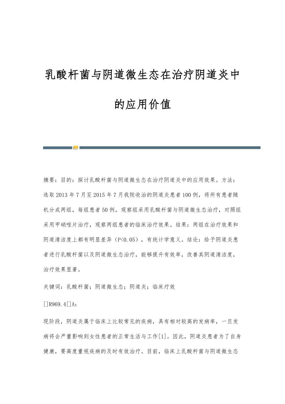 乳酸杆菌与阴道微生态在治疗阴道炎中的应用价值_第1页