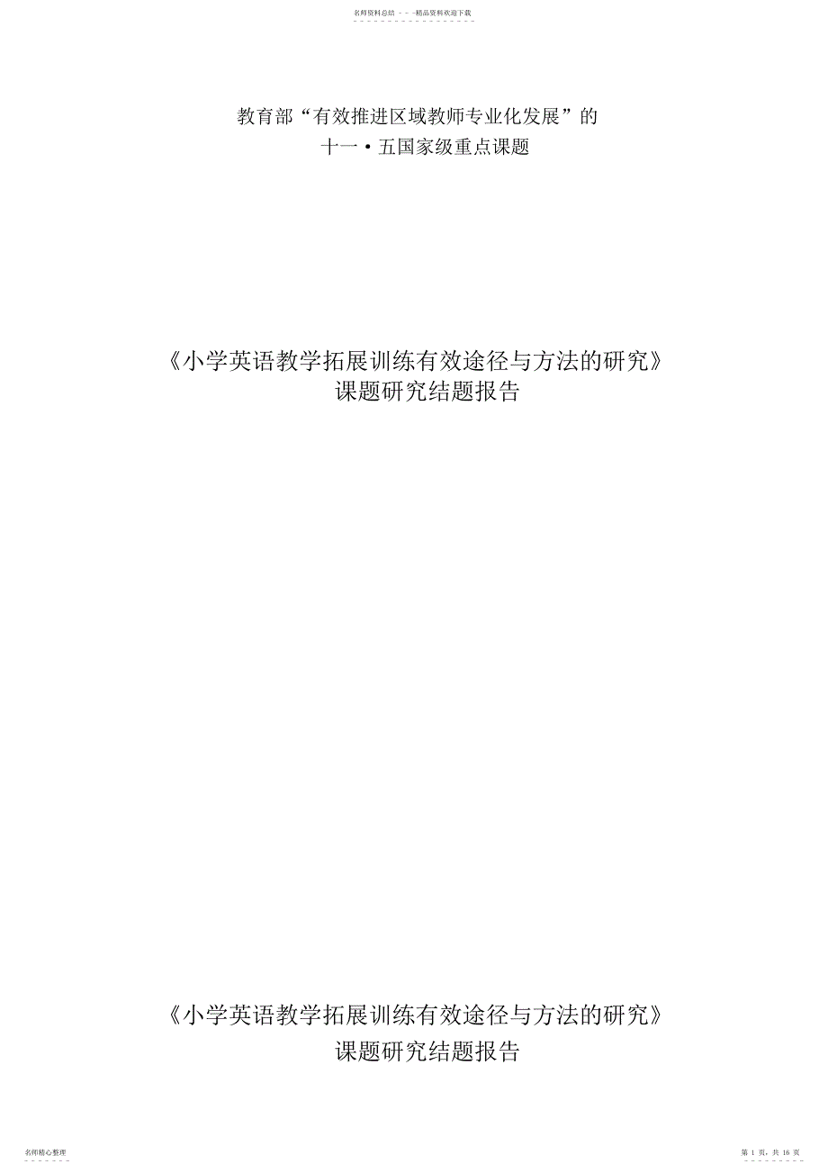 2022年小学英语有效课题结题报告_第1页