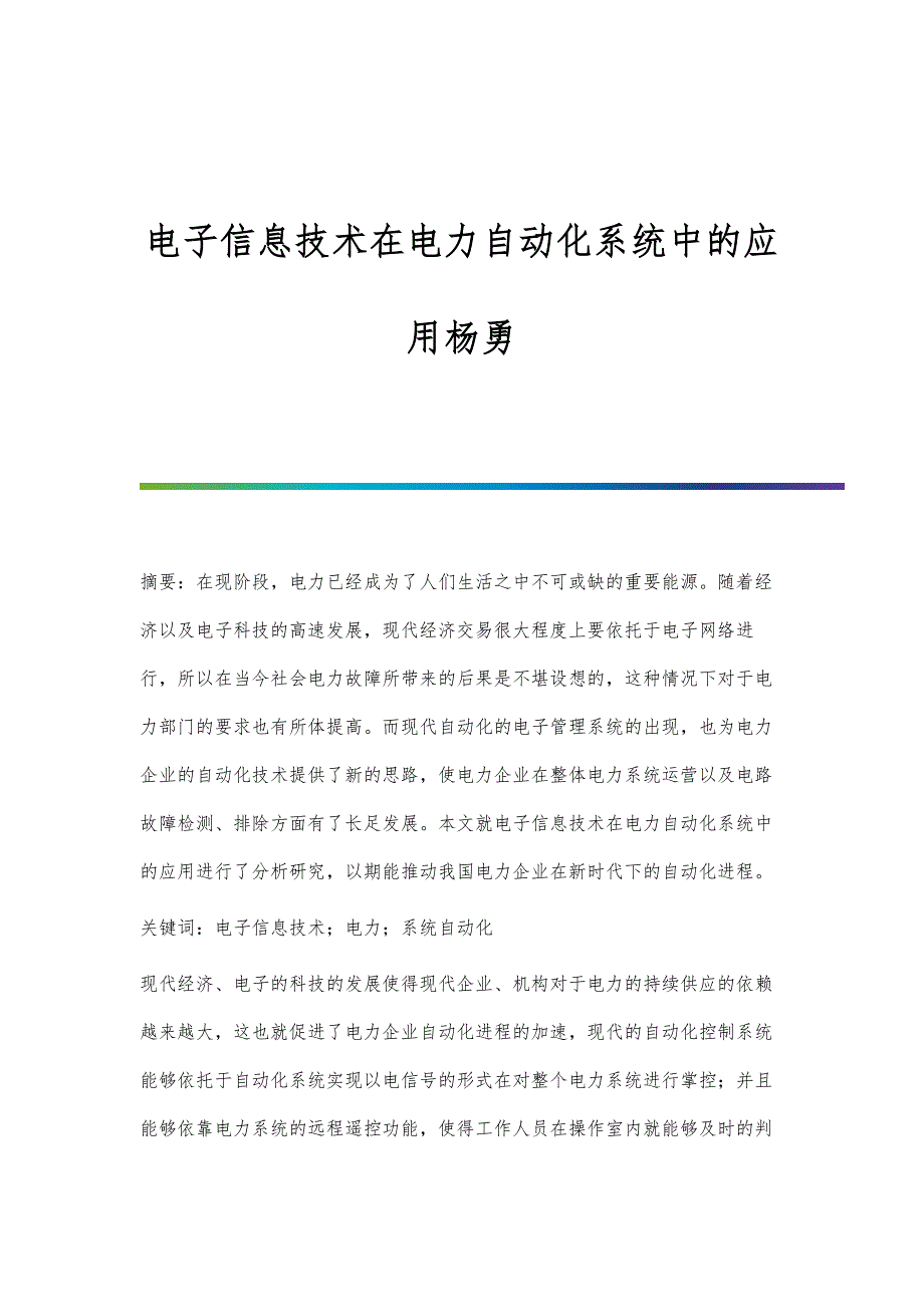 电子信息技术在电力自动化系统中的应用杨勇_第1页