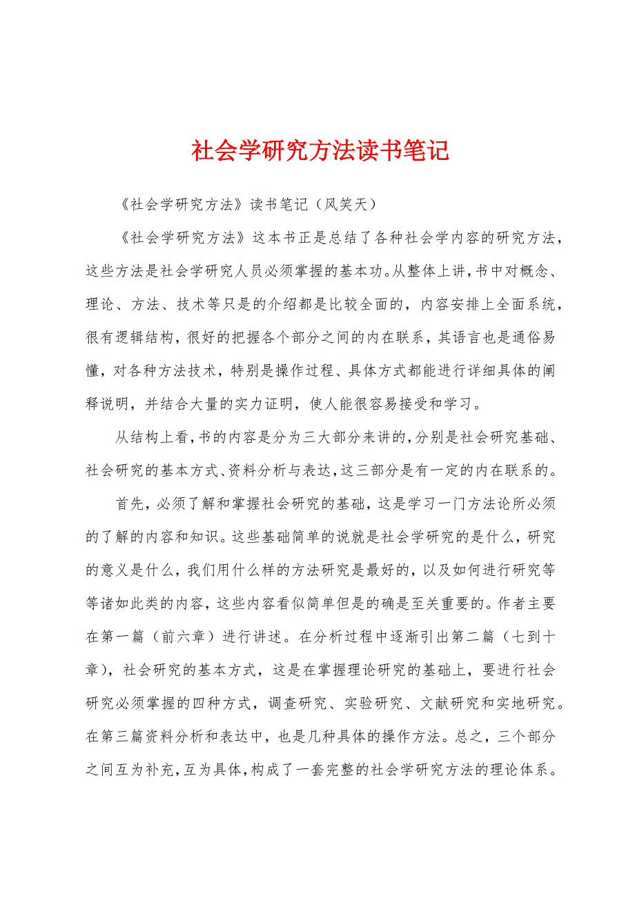 社会学研究方法读书笔记_第1页