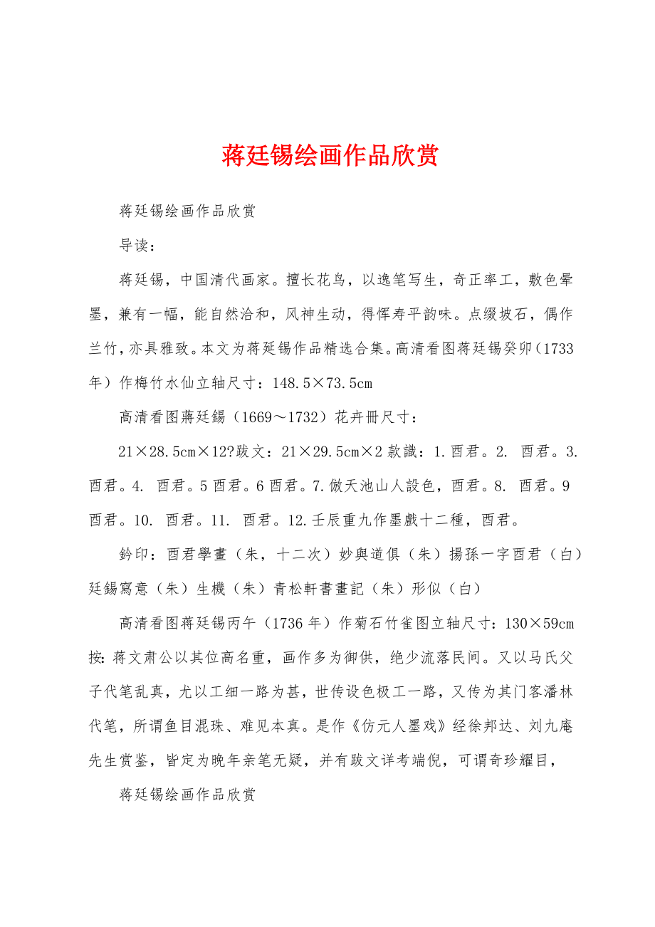 蒋廷锡绘画作品欣赏_第1页