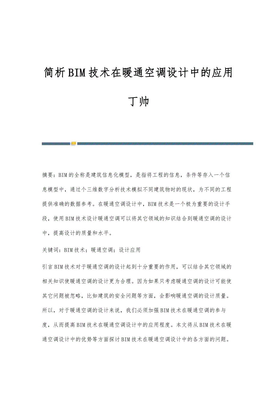 简析BIM技术在暖通空调设计中的应用丁帅_第1页