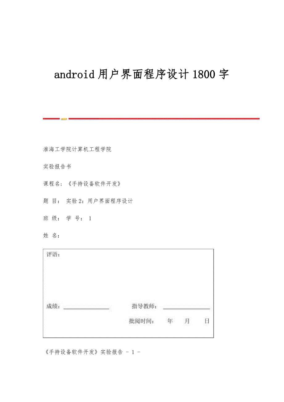 android用户界面程序设计1800字_第1页