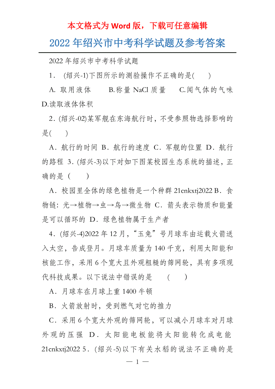 2022年绍兴市中考科学试题及参考答案_第1页