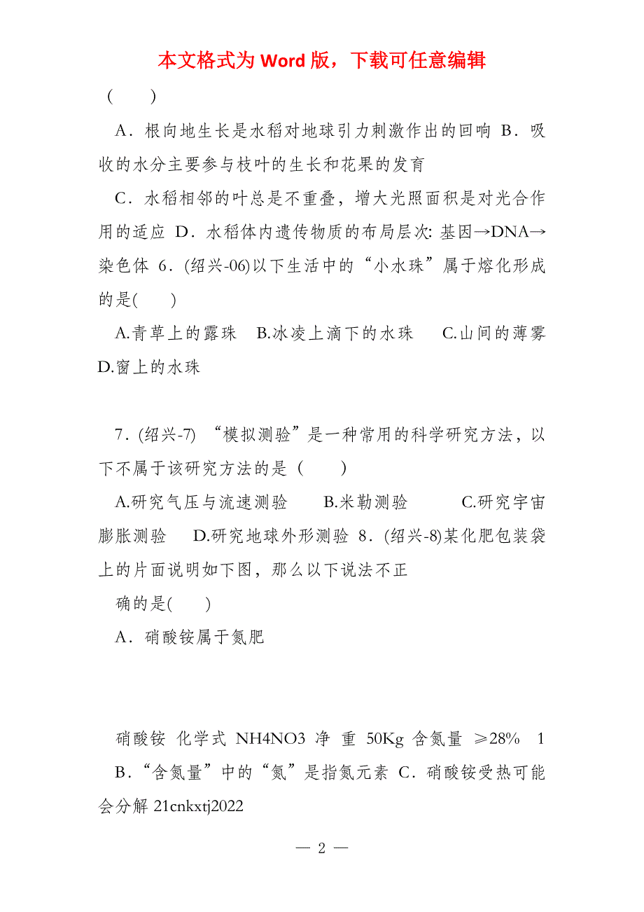 2022年绍兴市中考科学试题及参考答案_第2页