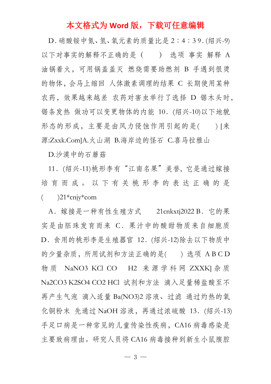 2022年绍兴市中考科学试题及参考答案_第3页