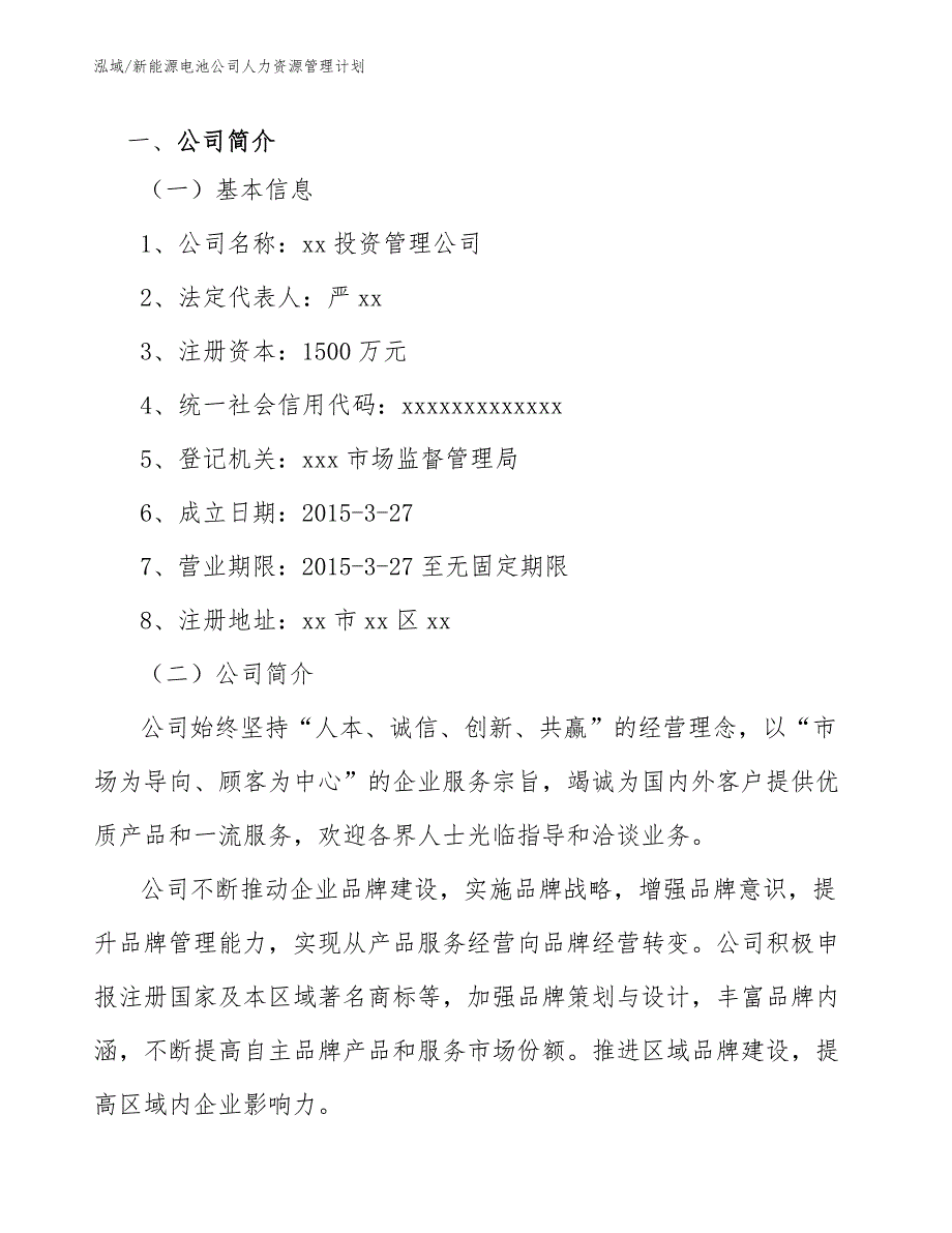 新能源电池公司人力资源管理计划_参考_第4页