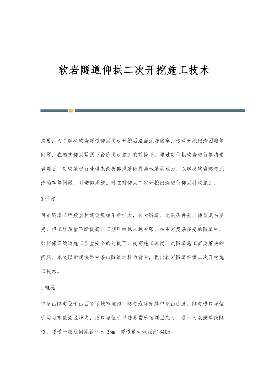 软岩隧道仰拱二次开挖施工技术_第1页