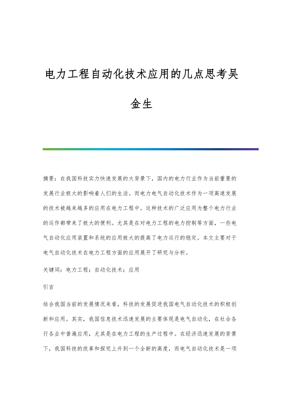 电力工程自动化技术应用的几点思考吴金生_第1页