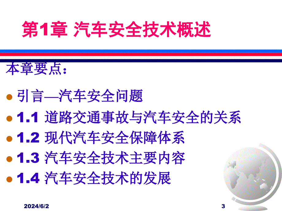 道路交通事故与汽车安全的关系培训课件(powerpoint 41页)_第3页