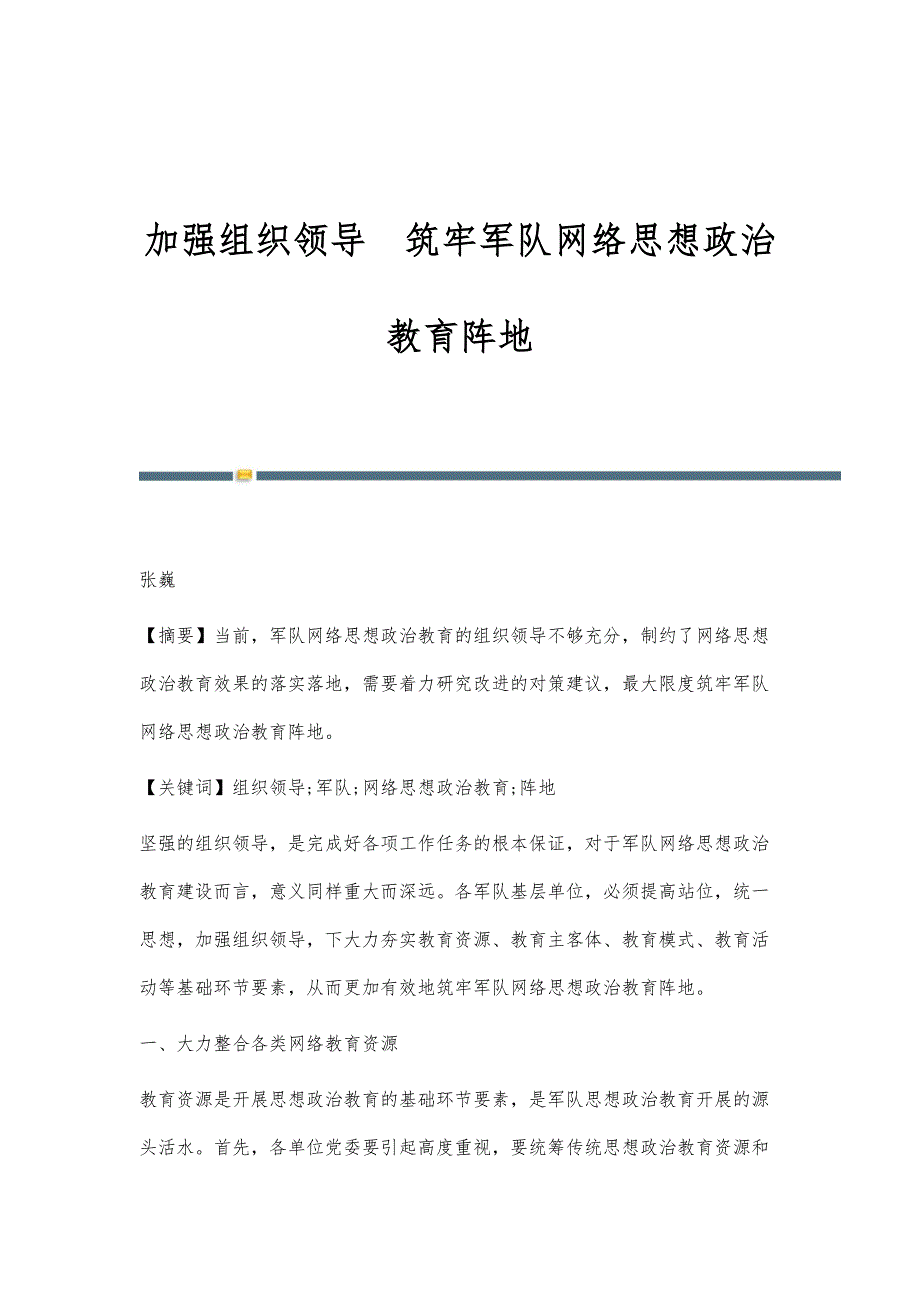 加强组织领导筑牢军队网络思想政治教育阵地_第1页