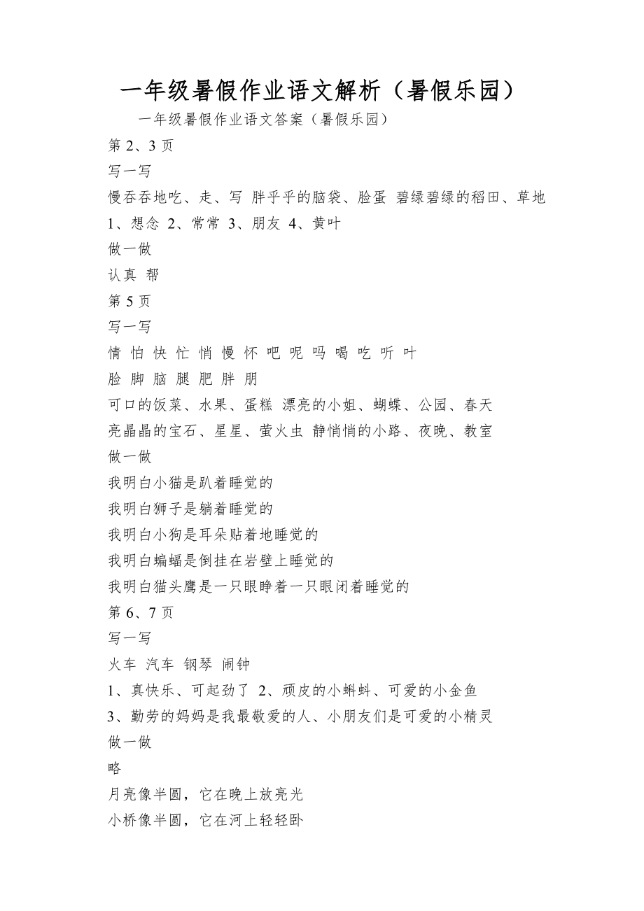 一年级暑假作业语文解析（暑假乐园）_第1页