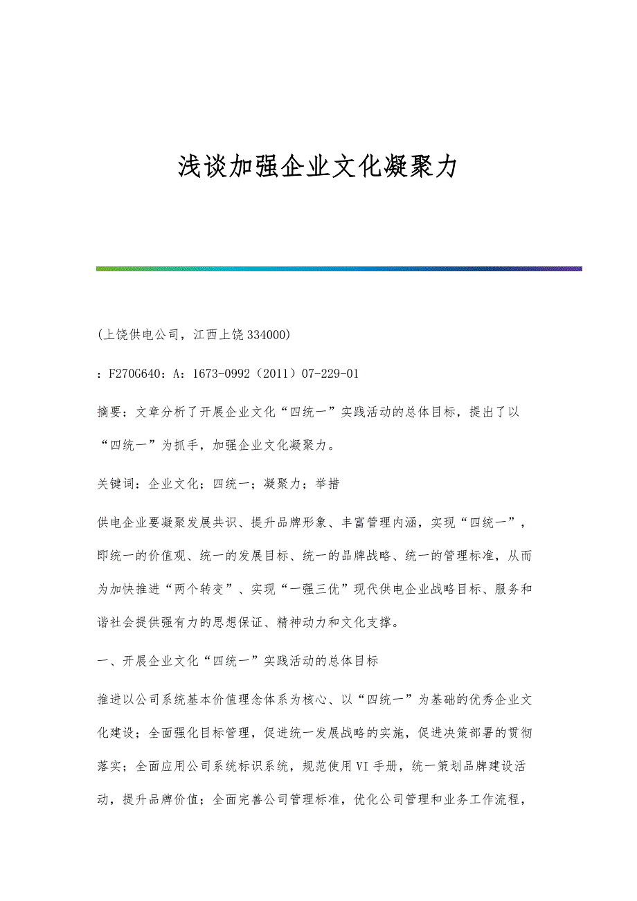 浅谈加强企业文化凝聚力_第1页