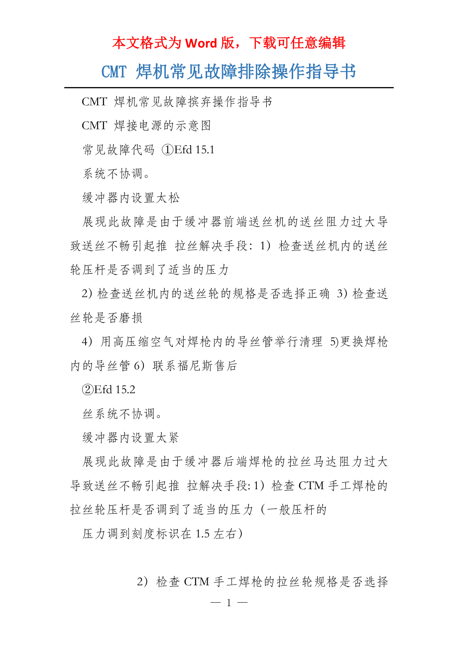CMT 焊机常见故障排除操作指导书_第1页