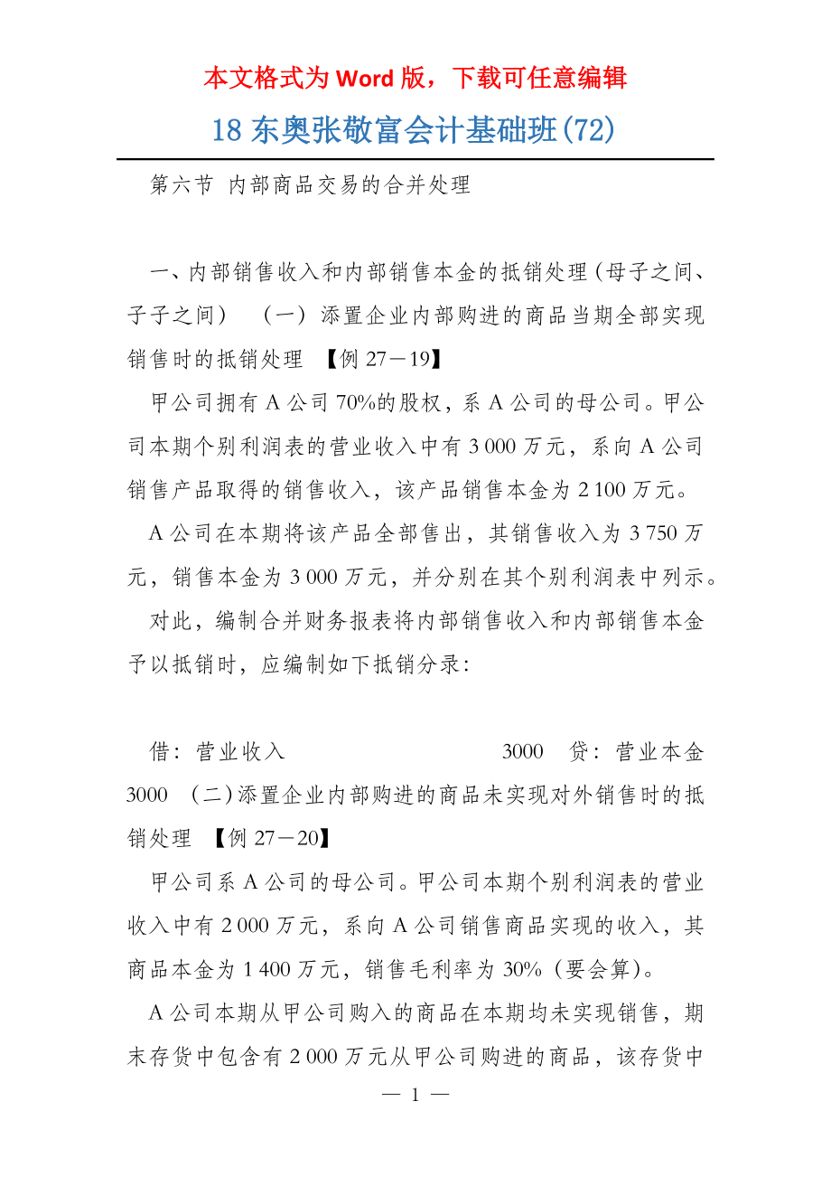 18东奥张敬富会计基础班(72)_第1页