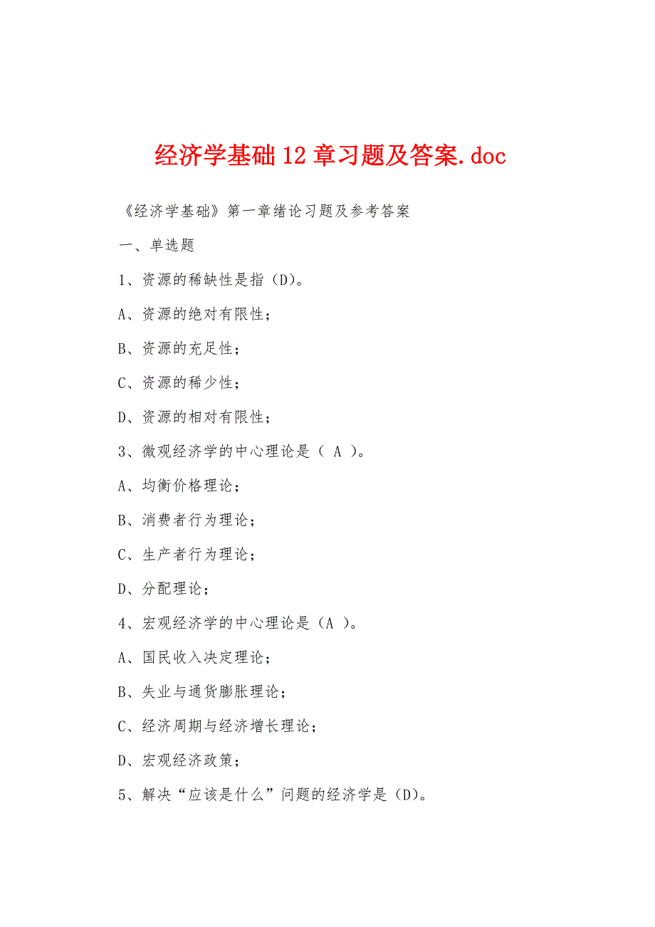 经济学基础12章习题及答案.doc_第1页