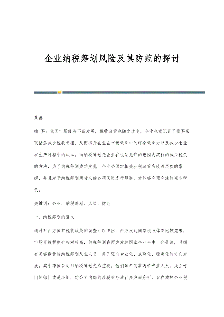 企业纳税筹划风险及其防范的探讨_第1页