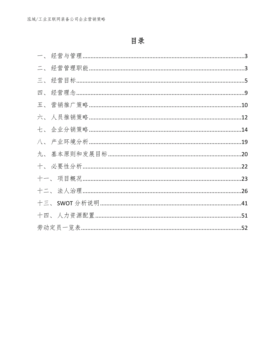 工业互联网装备公司企业营销策略【范文】_第2页