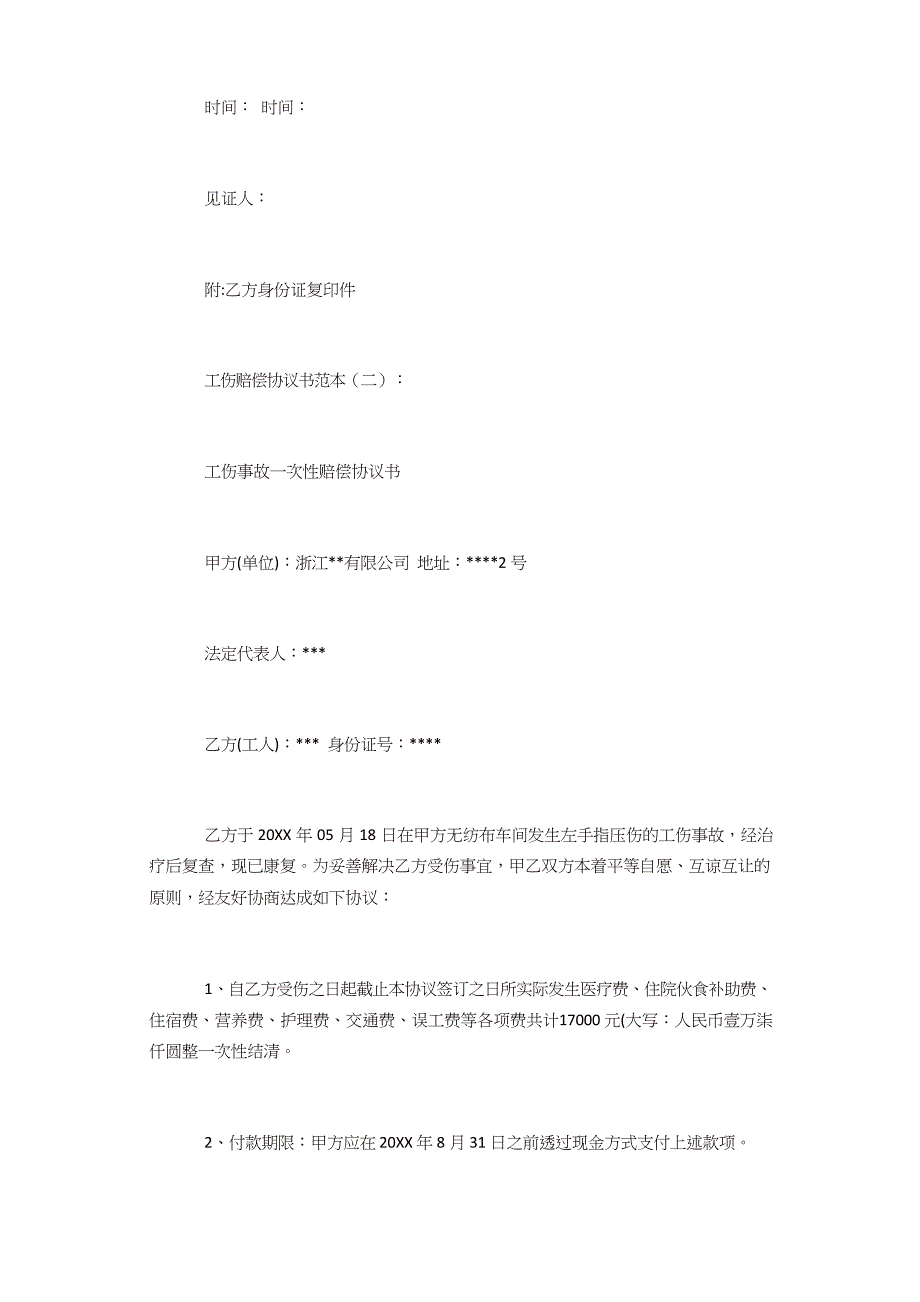 专题范文精品：工伤赔偿协议书范本_第3页