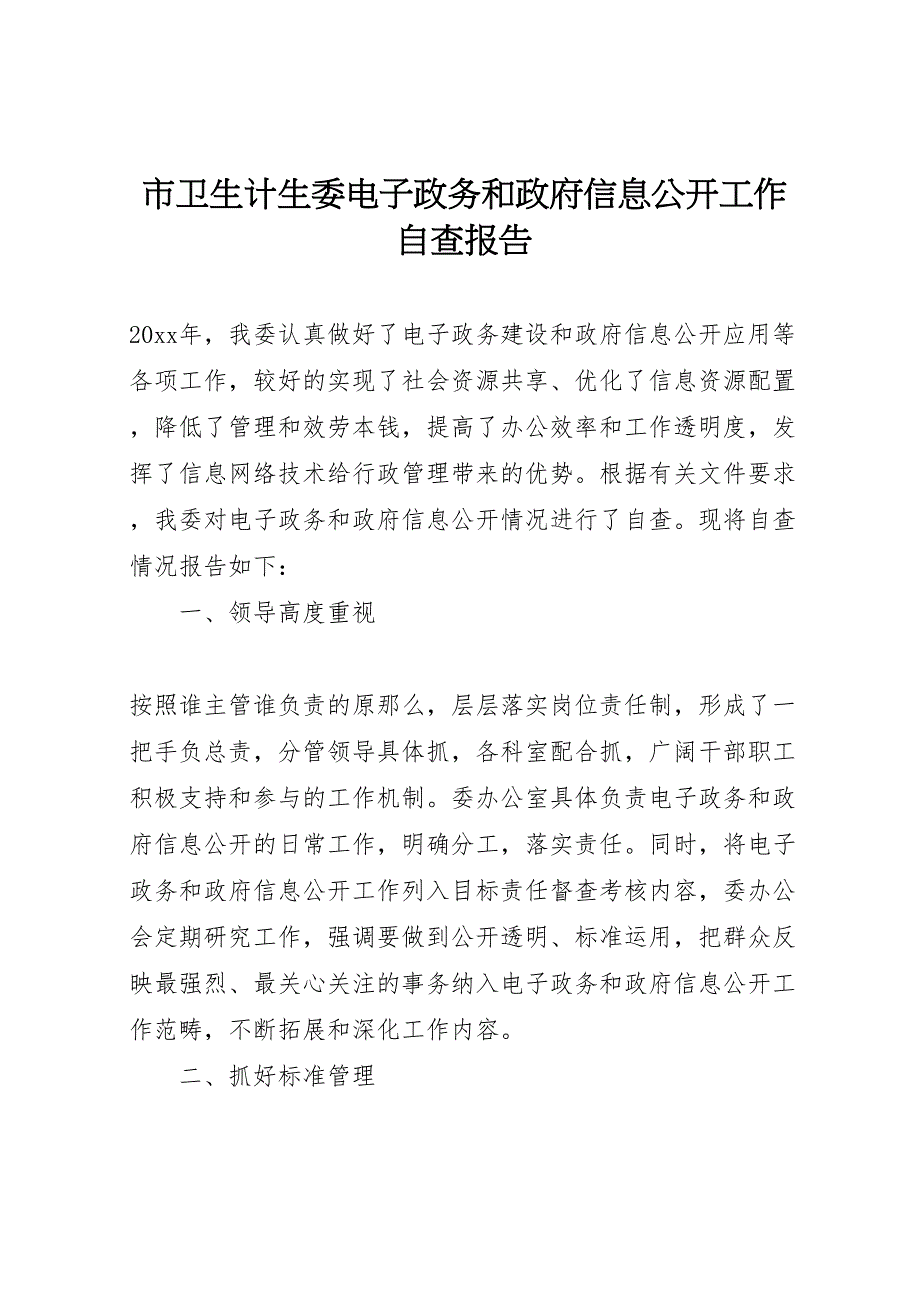 2022年市卫生计生委电子政务和政府信息公开工作自查报告_第1页