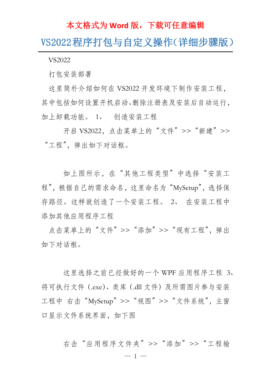 VS2022程序打包与自定义操作（详细步骤版）_第1页