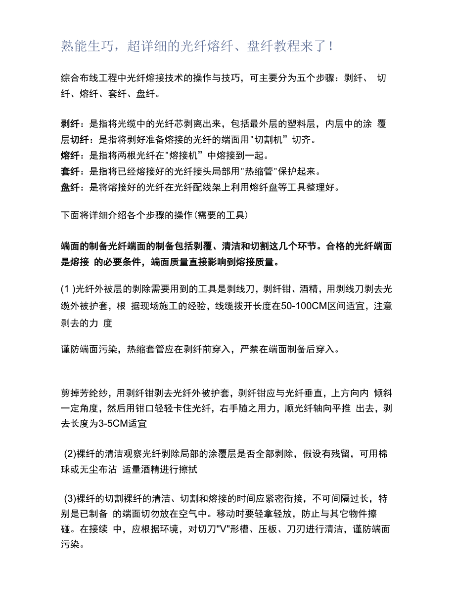 熟能生巧超详细的光纤熔纤、盘纤教程来了！_第1页