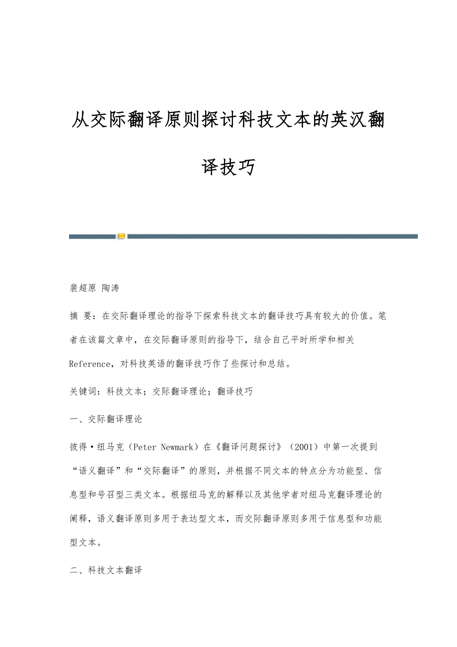 从交际翻译原则探讨科技文本的英汉翻译技巧_第1页