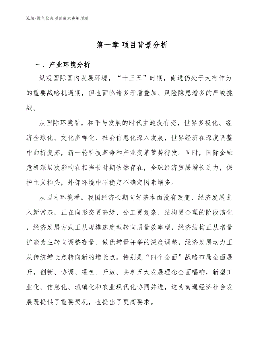 燃气仪表项目成本费用预测【范文】_第4页