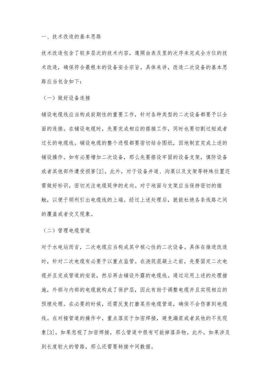 水电站电气二次设备技术改造分析沈伟锋_第2页