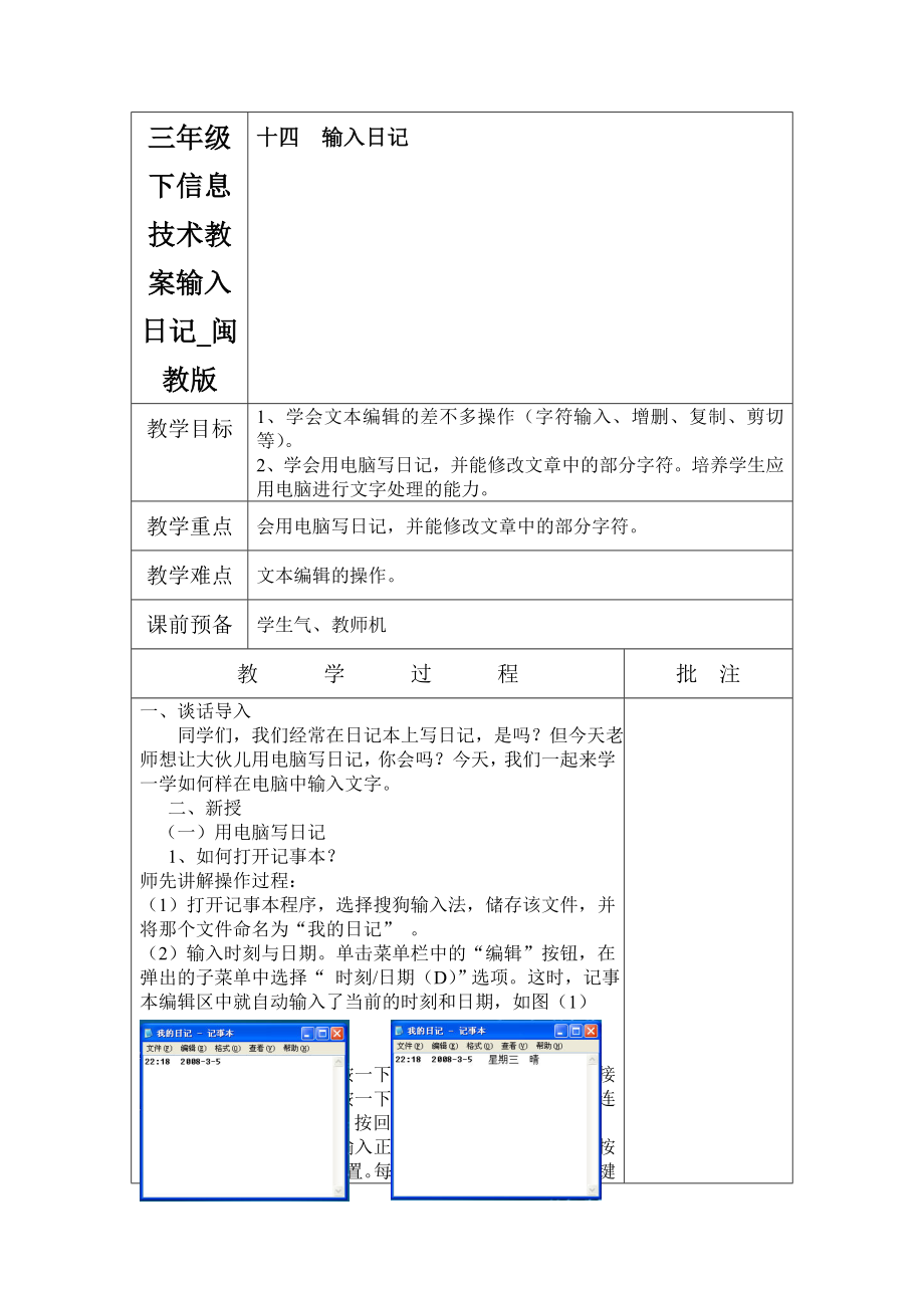 三年级下信息技术教案输入日记_闽教版_第1页