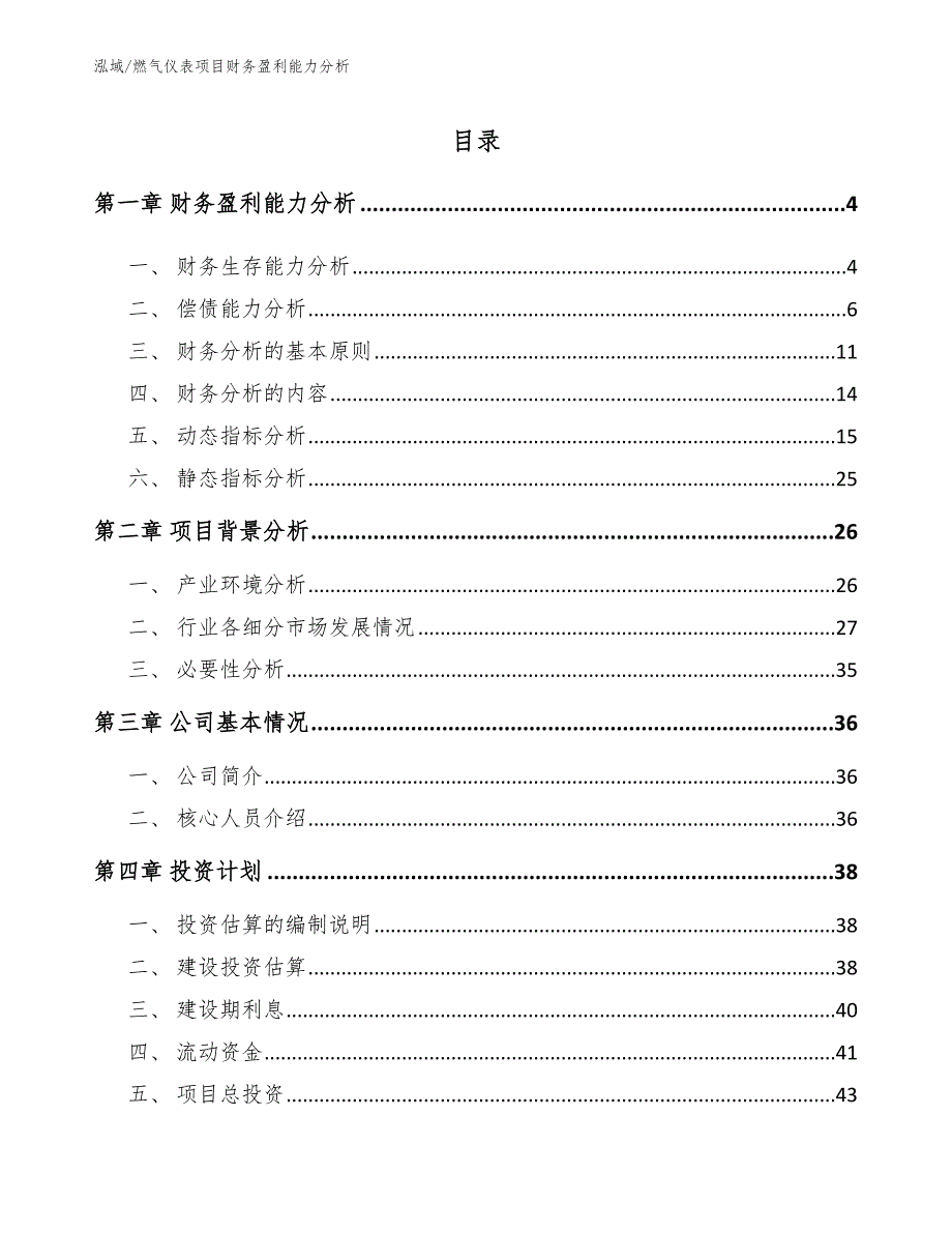 燃气仪表项目财务盈利能力分析_参考_第2页