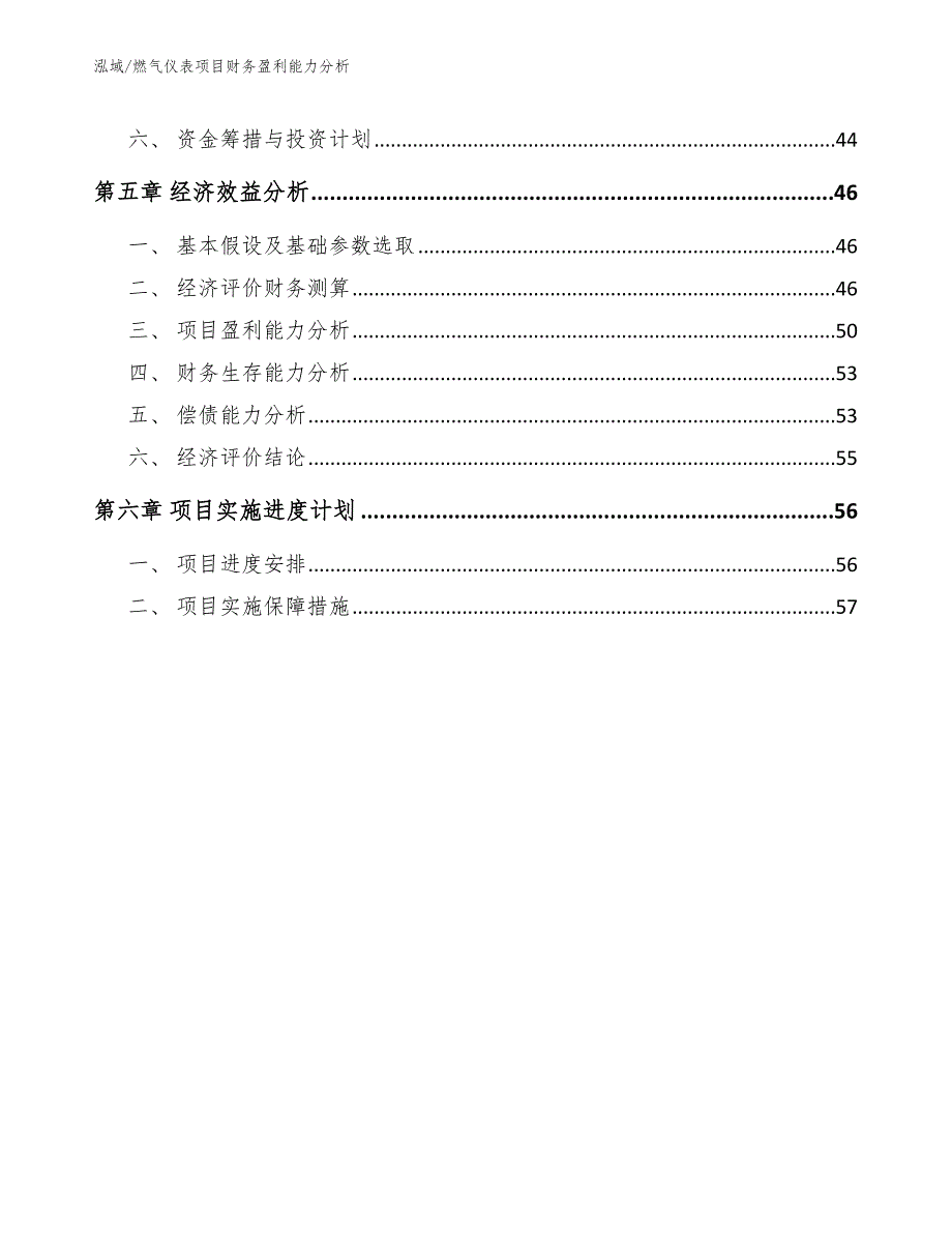 燃气仪表项目财务盈利能力分析_参考_第3页