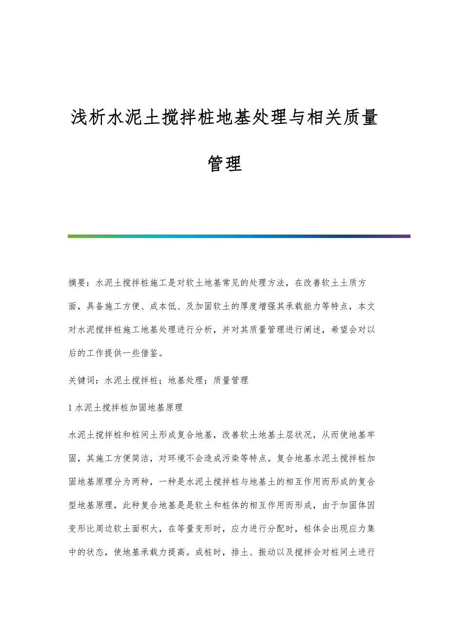 浅析水泥土搅拌桩地基处理与相关质量管理_第1页
