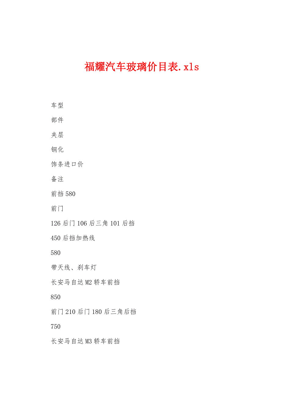 福耀汽车玻璃价目表.xls_第1页