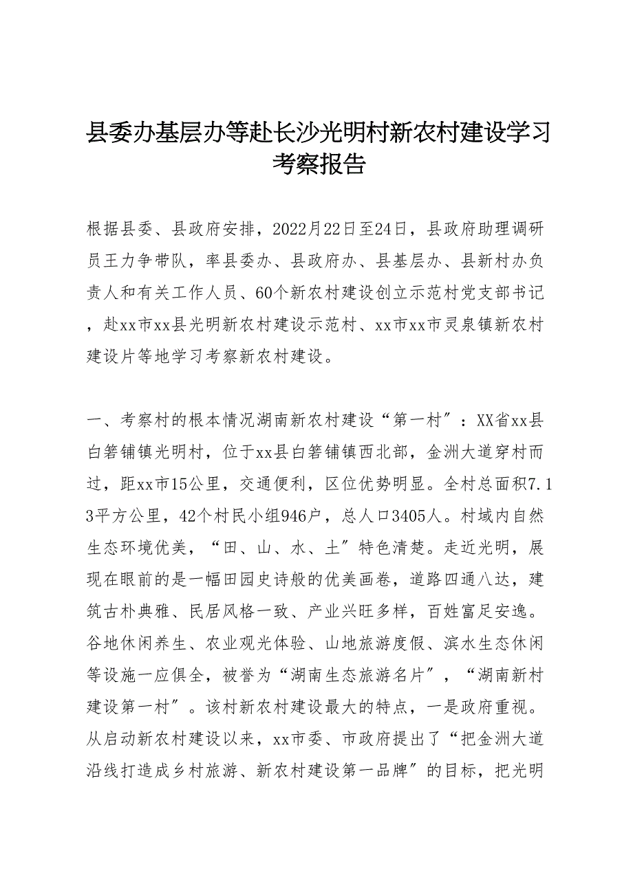 2022年县委办基层办等赴长沙光明村新农村建设学习考察报告_第1页