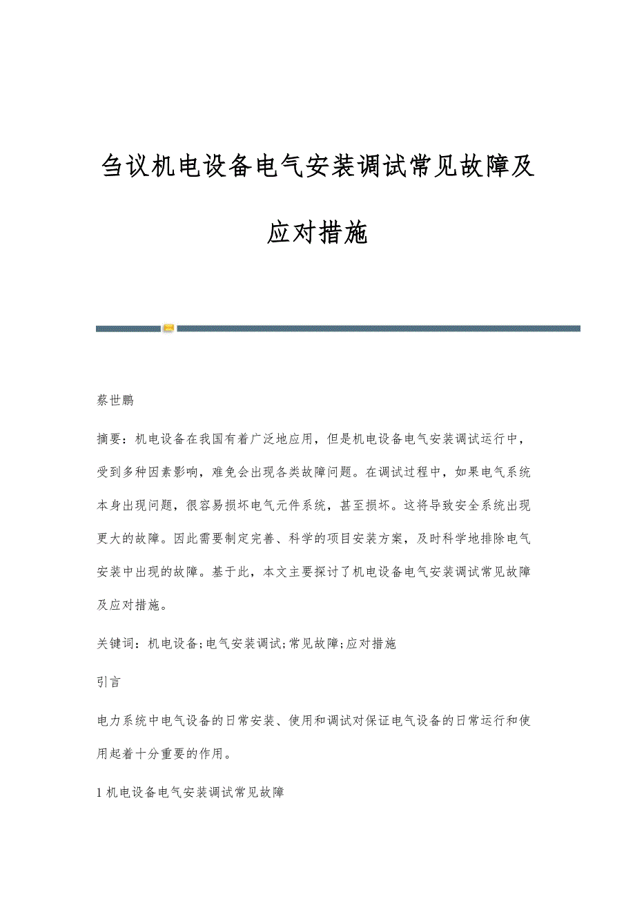 刍议机电设备电气安装调试常见故障及应对措施_第1页