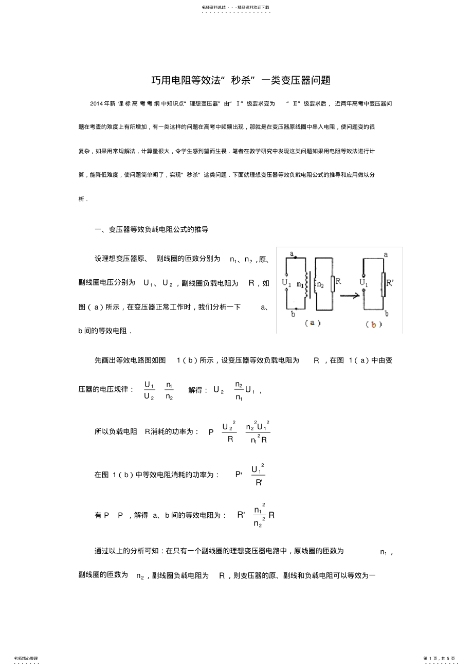2022年巧用电阻等效法“秒杀”一类变压器问题_第1页