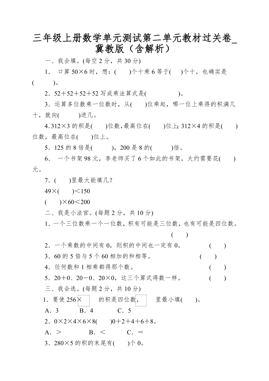 三年级上册数学单元测试第二单元教材过关卷_冀教版（含解析）_第1页