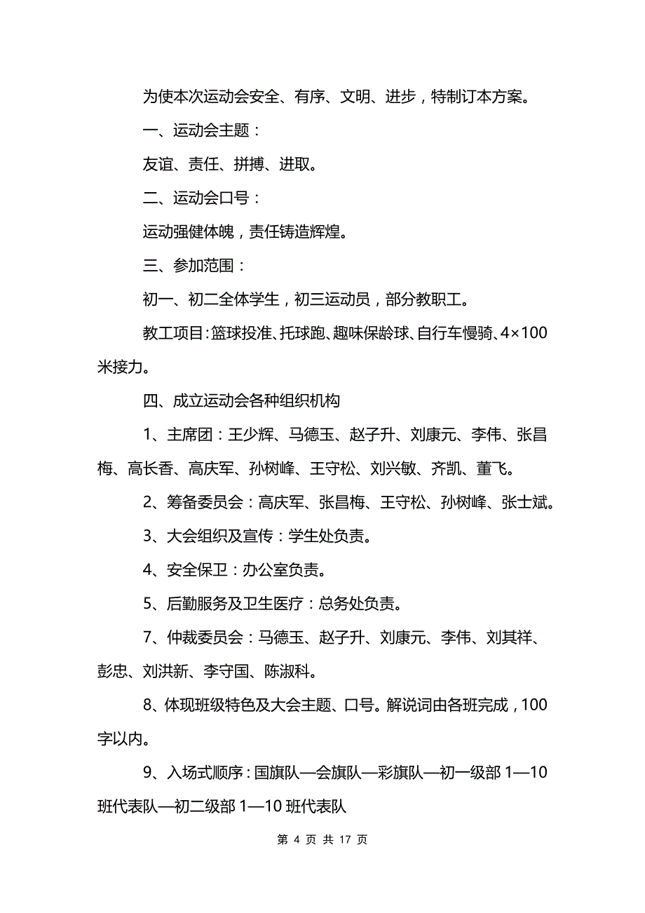 以运动会为主题的精彩策划方案范文模板_第4页