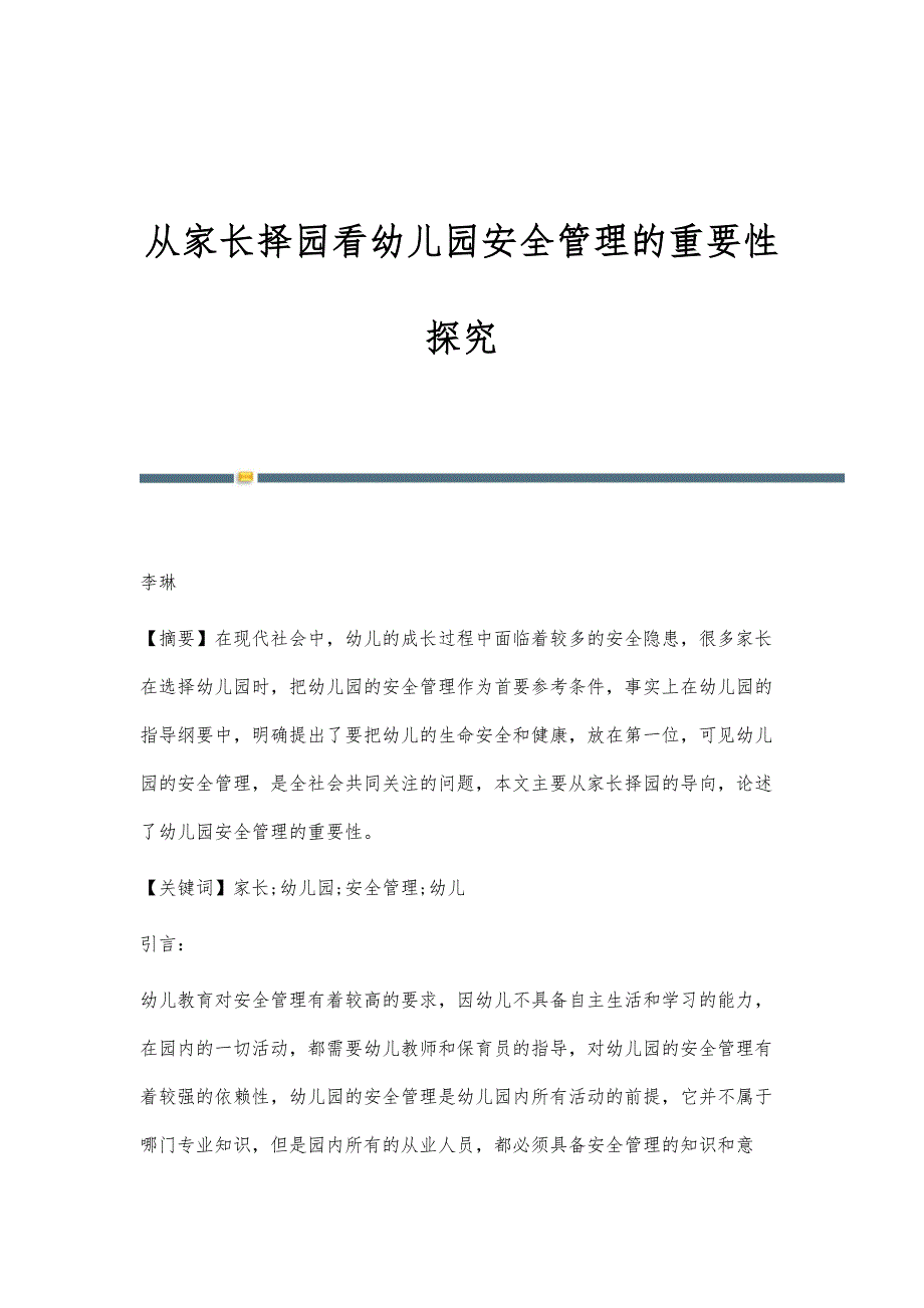 从家长择园看幼儿园安全管理的重要性探究_第1页