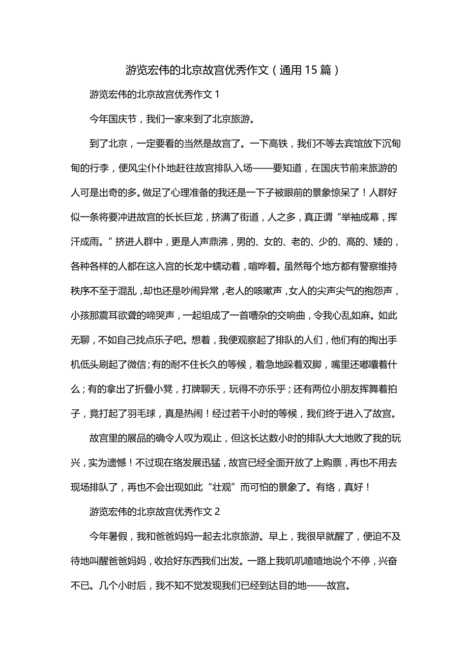游览宏伟的北京故宫优秀作文（通用15篇）_第1页