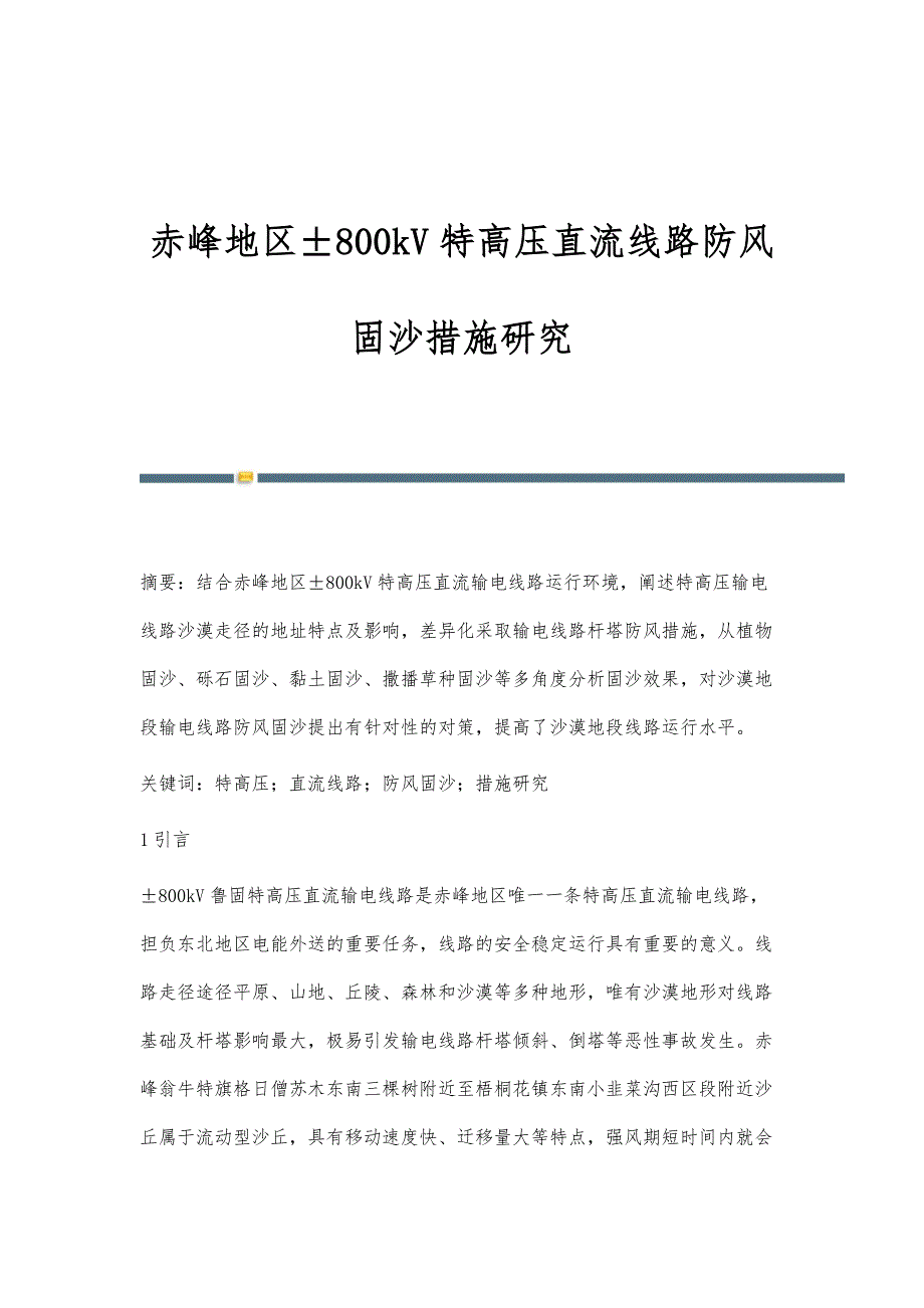 赤峰地区±800kV特高压直流线路防风固沙措施研究_第1页