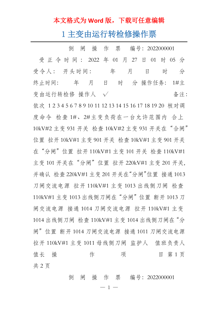 1主变由运行转检修操作票_第1页