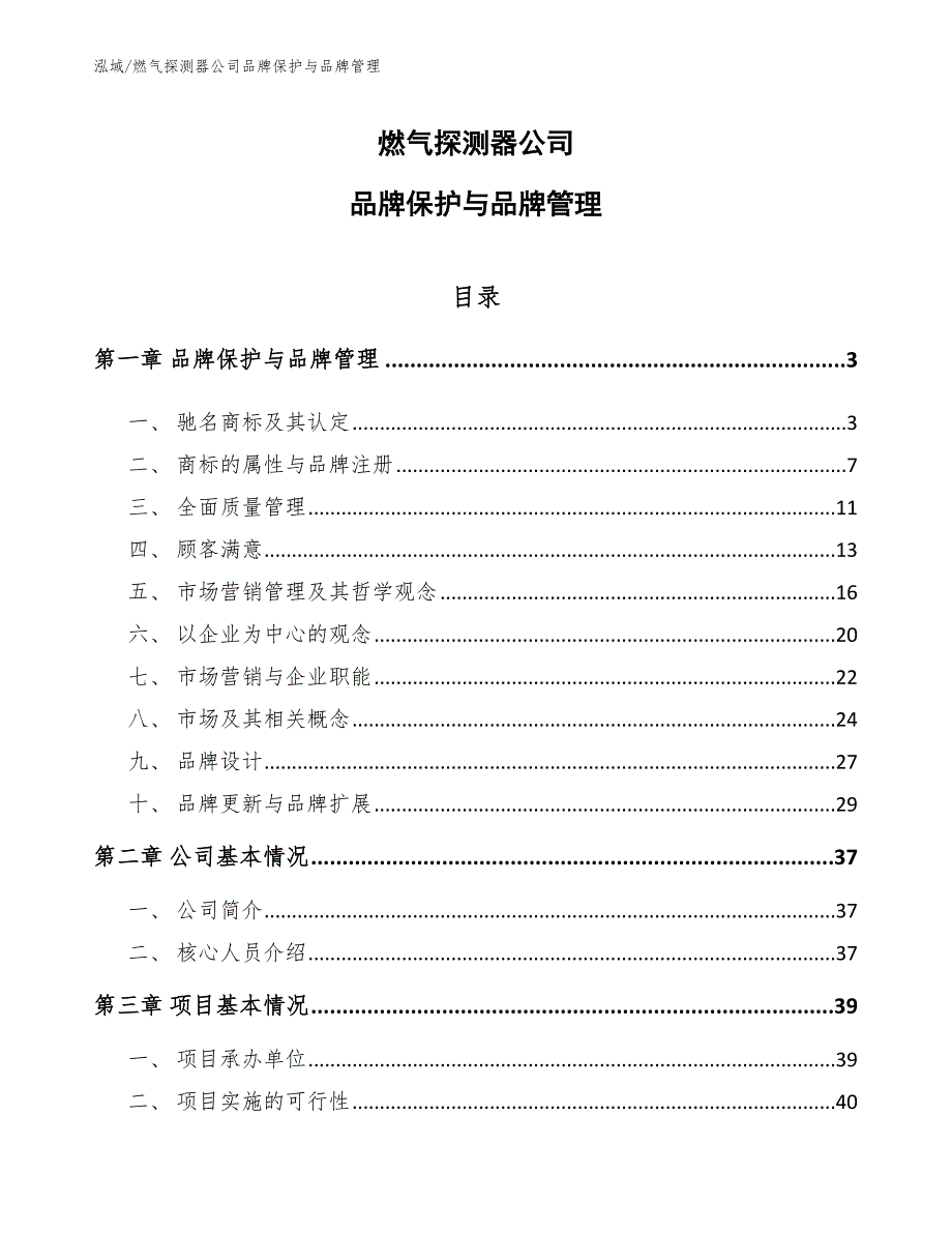 燃气探测器公司品牌保护与品牌管理（参考）_第1页