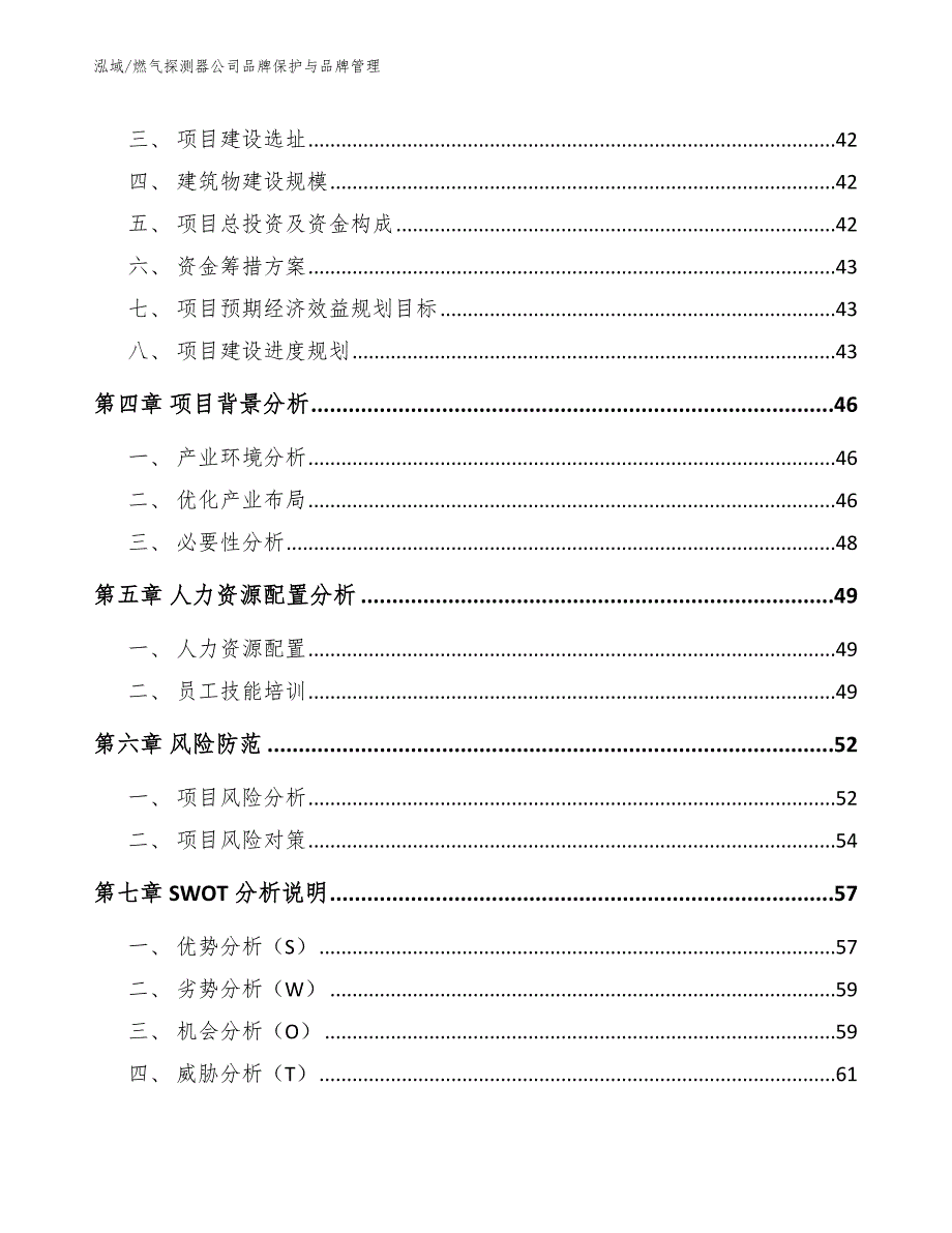 燃气探测器公司品牌保护与品牌管理（参考）_第2页