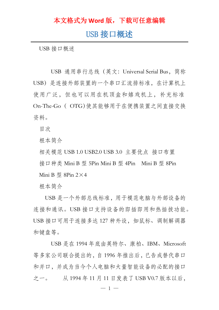 USB接口概述_第1页